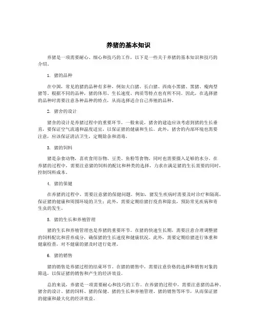养猪的基本知识