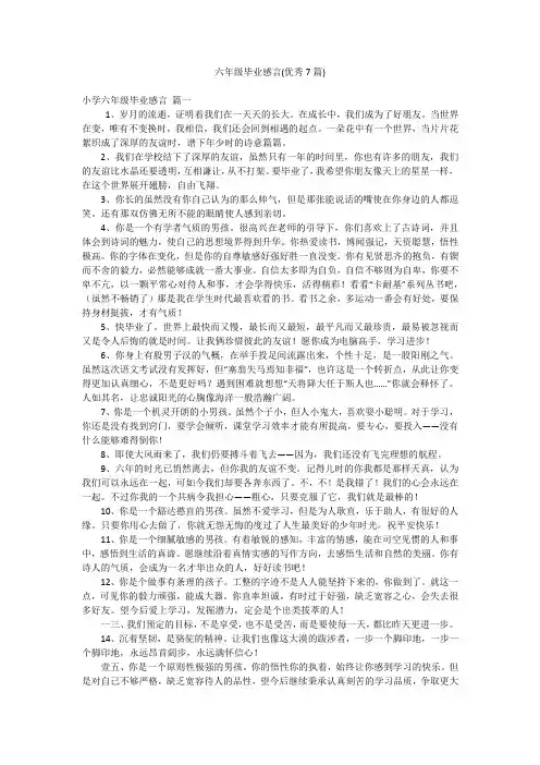 六年级毕业感言(优秀7篇)