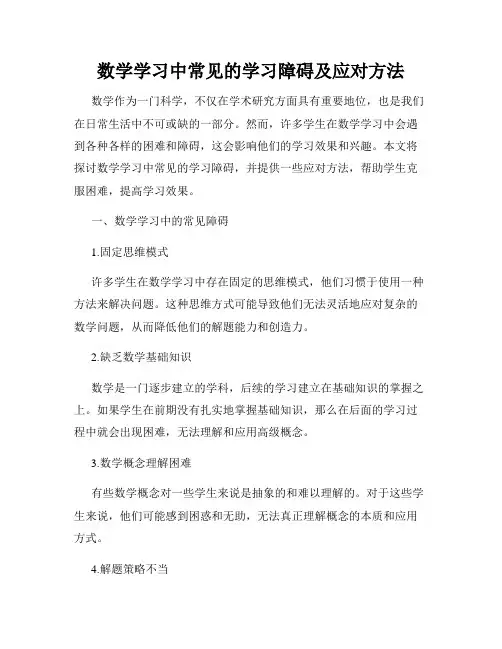 数学学习中常见的学习障碍及应对方法