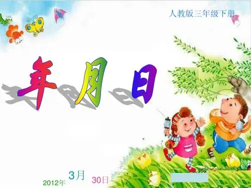 人教版版小学数学三年级《年月日》课件