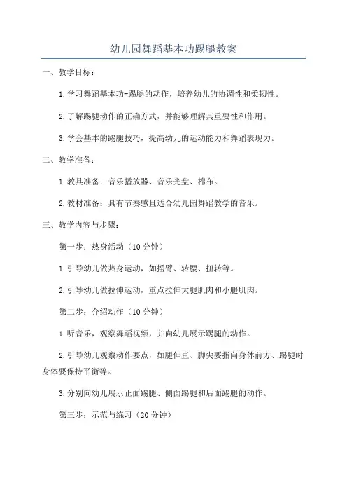 幼儿园舞蹈基本功踢腿教案