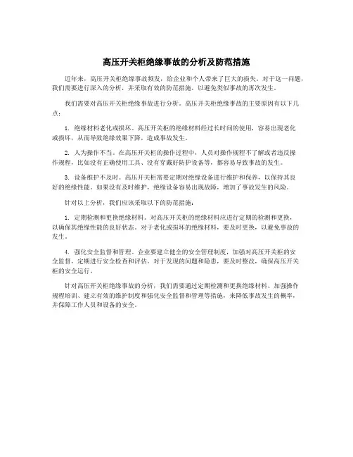 高压开关柜绝缘事故的分析及防范措施