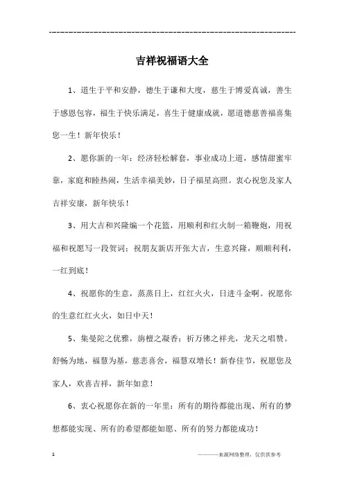 吉祥祝福语大全