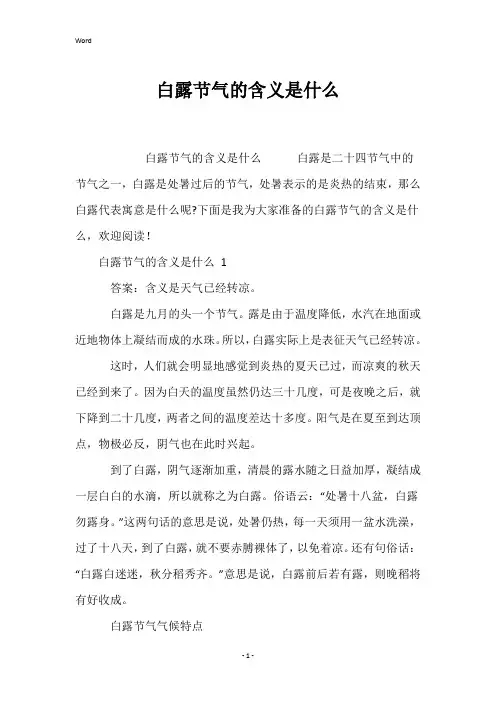 白露节气的含义是什么