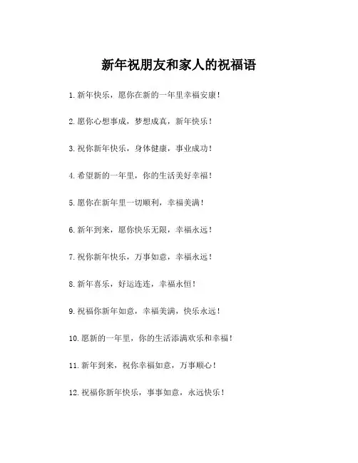 新年祝朋友和家人的祝福语
