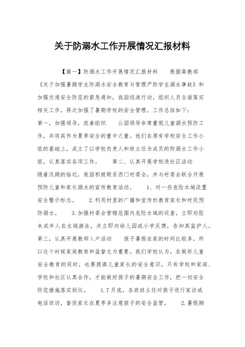 关于防溺水工作开展情况汇报材料