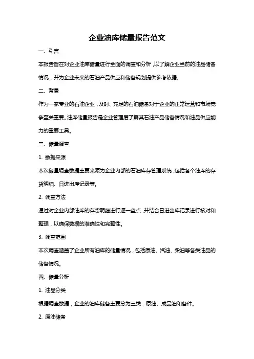 企业油库储量报告范文