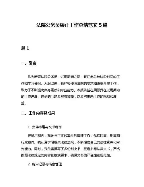 法院公务员转正工作总结范文5篇