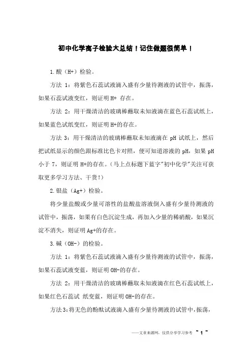 初中化学离子检验大总结!记住做题很简单!