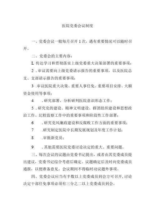 医院党委会议制度