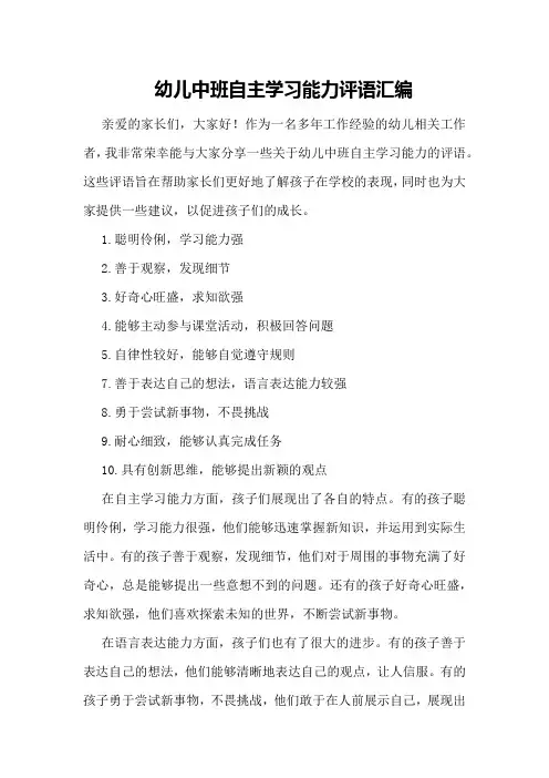 幼儿中班自主学习能力评语汇编