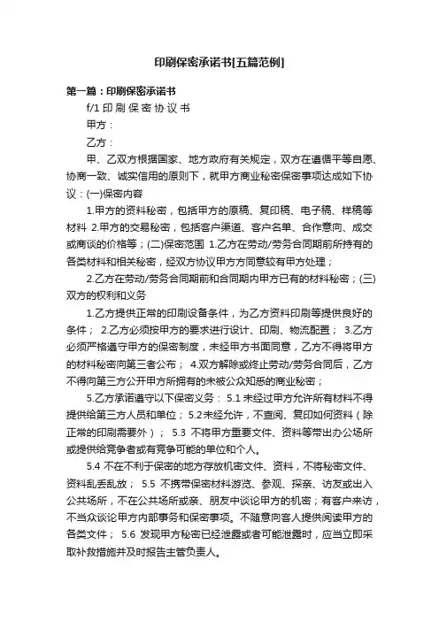 印刷保密承诺书[五篇范例]