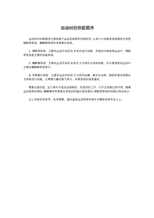 运动时的供能顺序