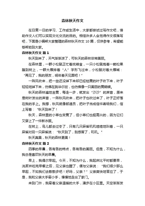 关于森林秋天作文10篇