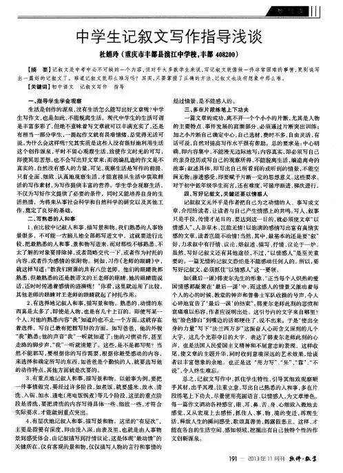 中学生记叙文写作指导浅谈