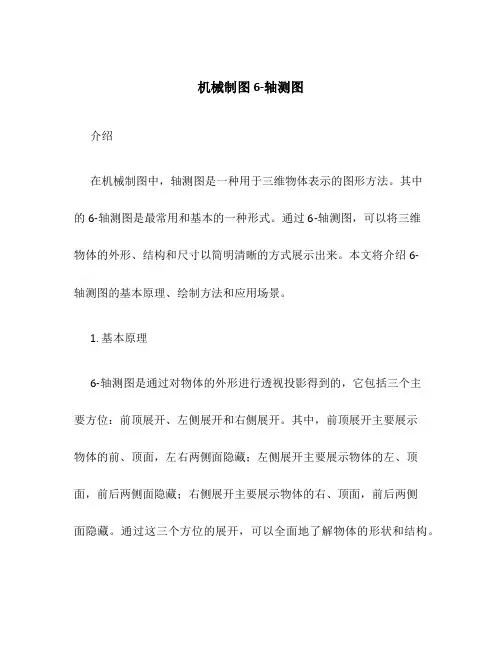 机械制图6-轴测图