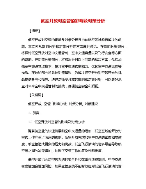 低空开放对空管的影响及对策分析
