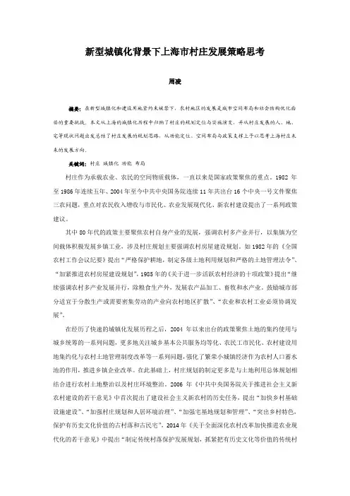 009、新型城镇化背景下上海市村庄发展策略思考