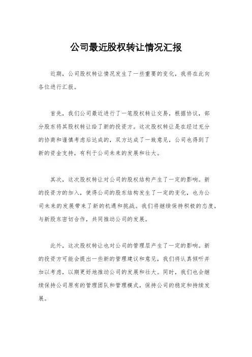 公司最近股权转让情况汇报