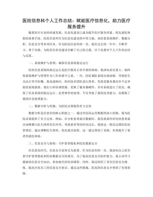 医院信息科个人工作总结