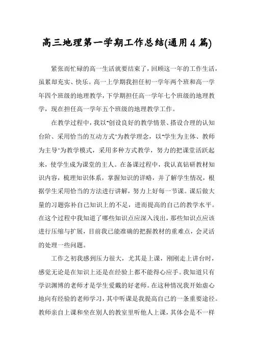 高三地理第一学期工作总结(通用4篇)