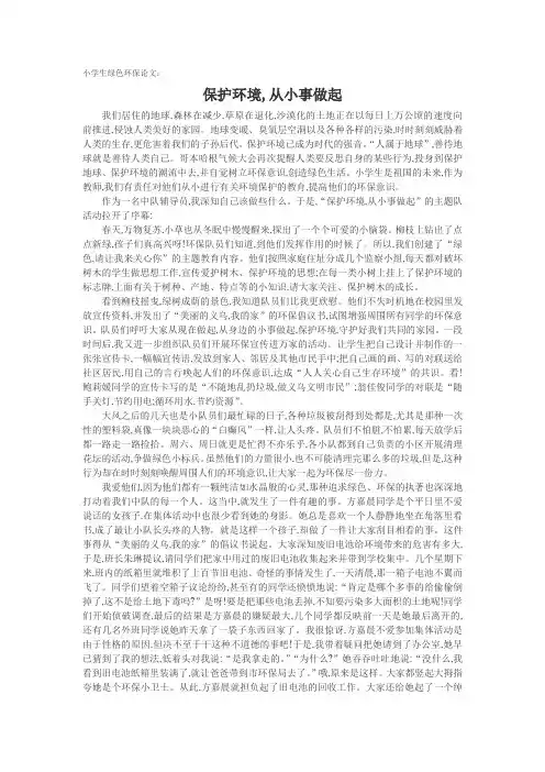 小学生绿色环保论文保护环境,从小事做起
