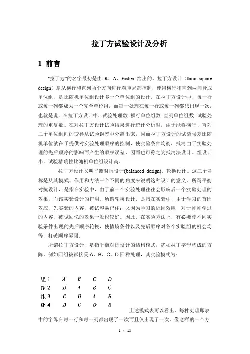拉丁方试验设计及统计分析