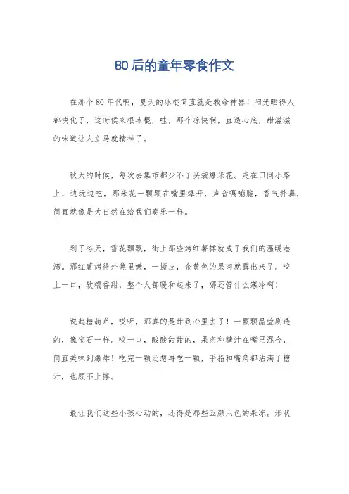80后的童年零食作文