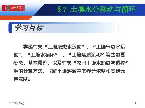 土壤学第七章 土壤水分移动与循环ppt