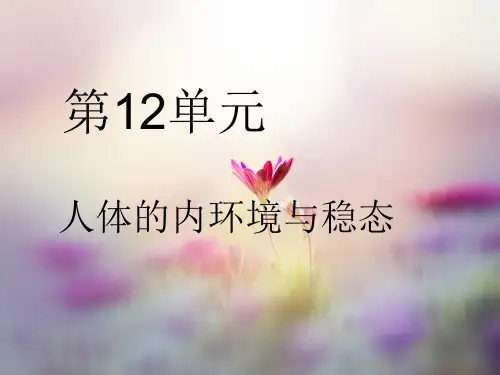 人体的内环境与稳态PPT精品课件