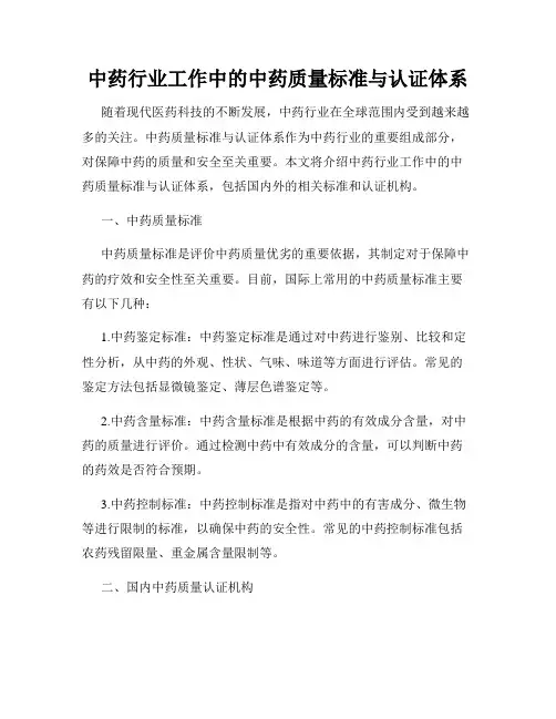 中药行业工作中的中药质量标准与认证体系