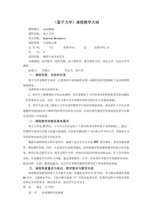 《量子力学》课程教学大纲