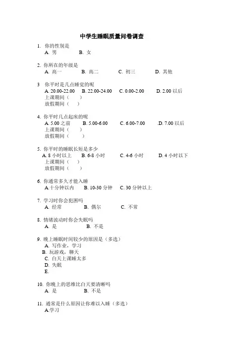 中学生睡眠质量问卷调查..
