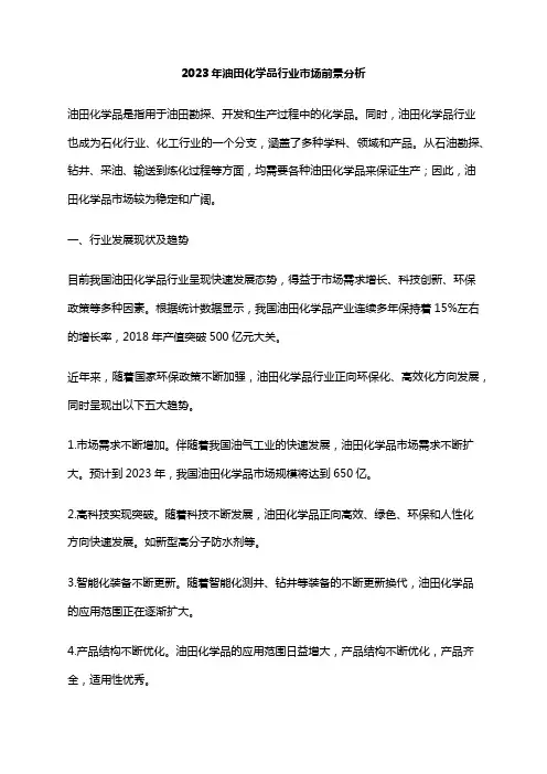 2023年油田化学品行业市场前景分析