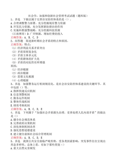 社会学：加强和创新社会管理考试试题(题库版)