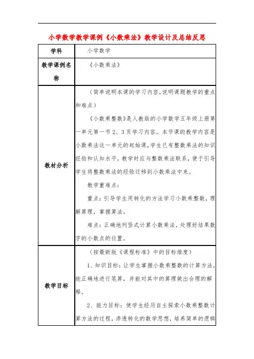 小学数学教学课例《小数乘法》教学设计及总结反思