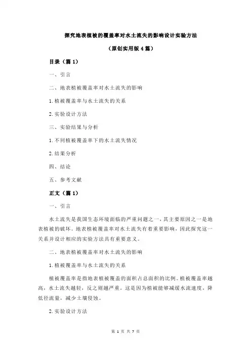 探究地表植被的覆盖率对水土流失的影响设计实验方法
