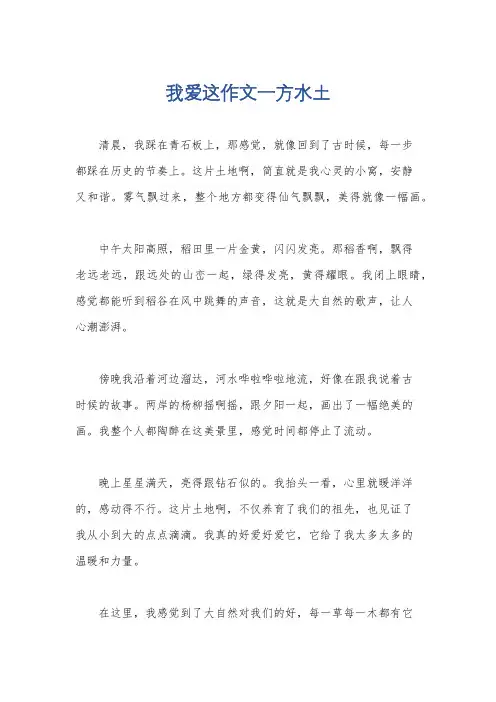 我爱这作文一方水土