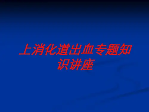 上消化道出血专题知识讲座培训课件