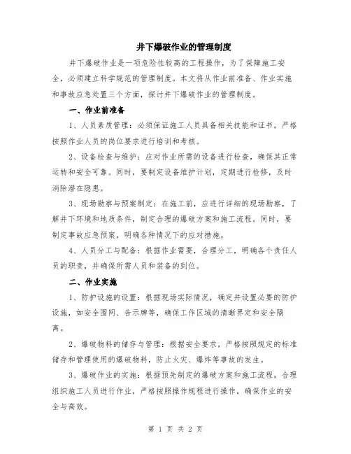 井下爆破作业的管理制度