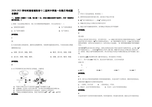 2020-2021学年河南省南阳市十二里河中学高一生物月考试题含解析