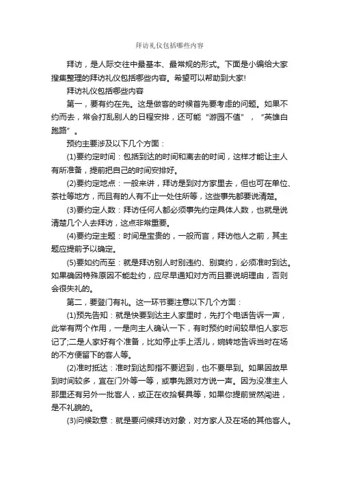 拜访礼仪包括哪些内容_商务礼仪_