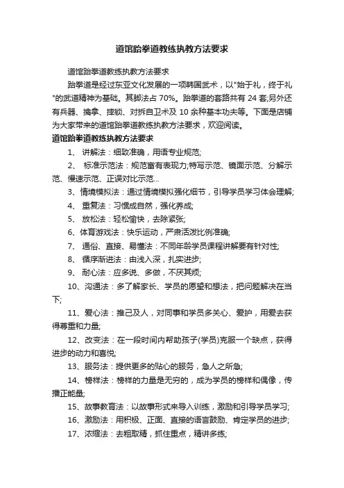 道馆跆拳道教练执教方法要求