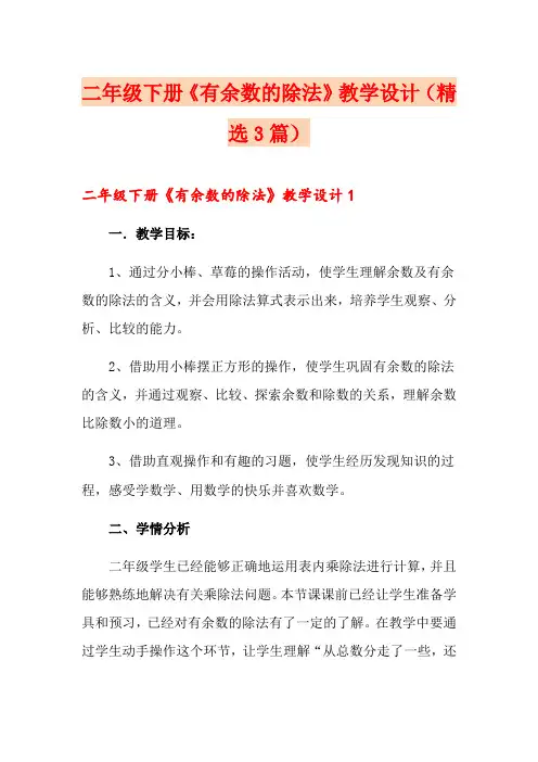 二年级下册《有余数的除法》教学设计(精选3篇)