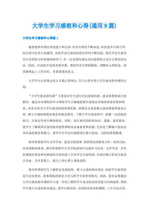 大学生学习感想和心得(通用9篇)