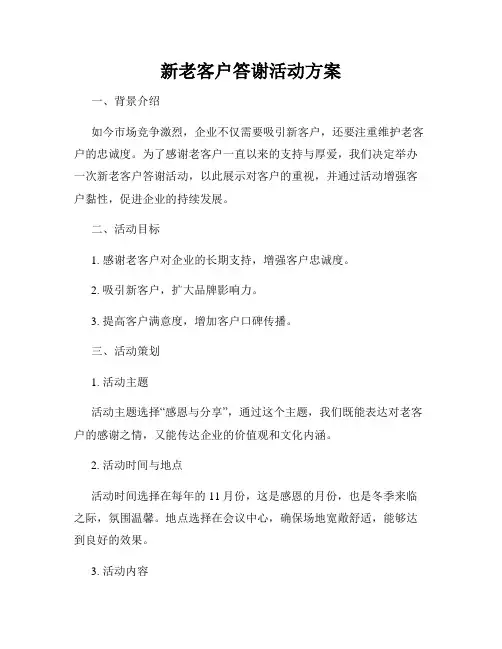 新老客户答谢活动方案