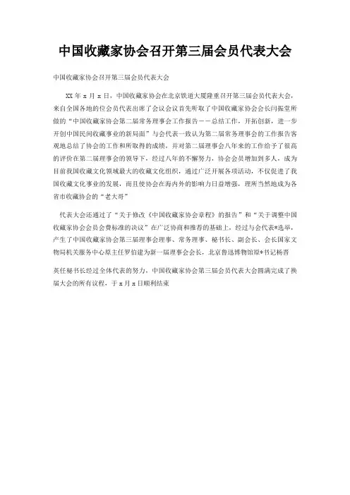 中国收藏家协会召开第三届会员代表大会