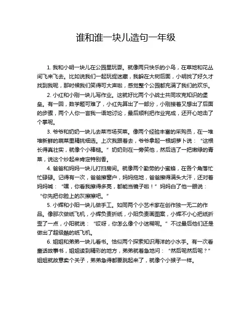 谁和谁一块儿造句一年级