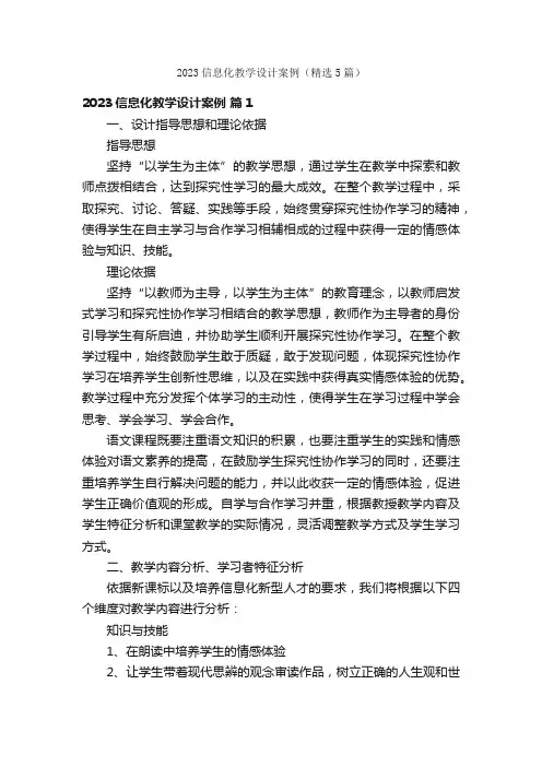2023信息化教学设计案例（精选5篇）