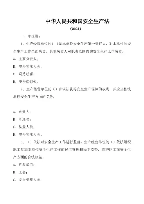 安全生产法_(安全生产月)试题1答案版